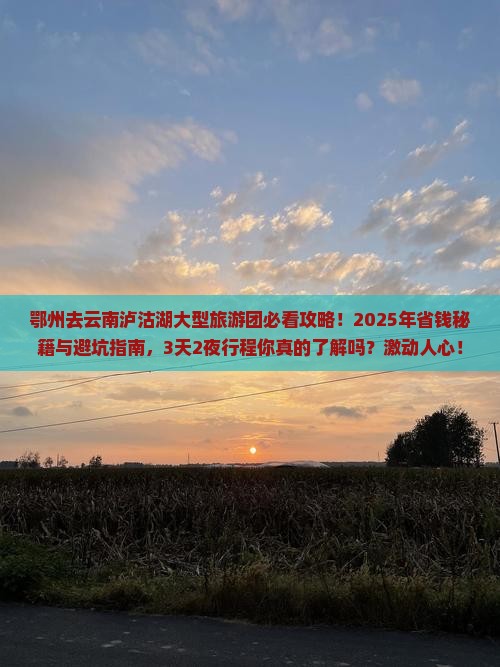 鄂州去云南泸沽湖大型旅游团
