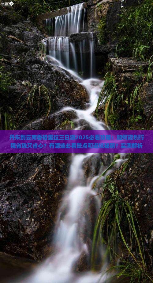 丹东到云南香格里拉三日游