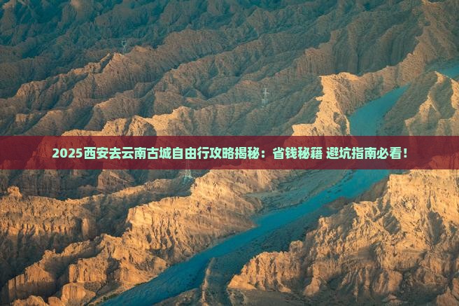 西安去云南古城自由行