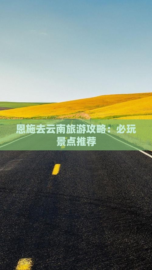 恩施去云南哪里玩