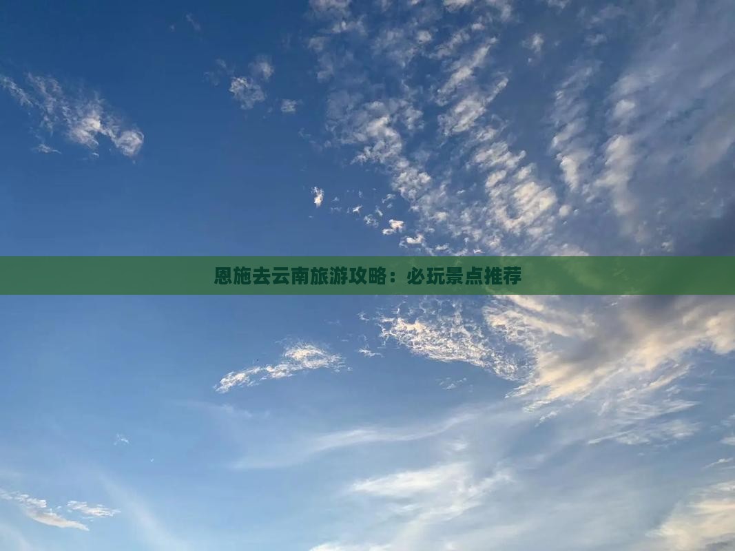 恩施去云南哪里玩