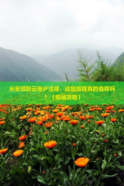 安顺到云南泸沽湖景点