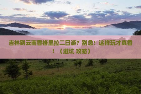 吉林到云南香格里拉二日游
