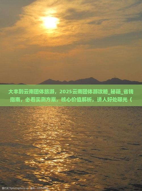 大丰到云南团体旅游