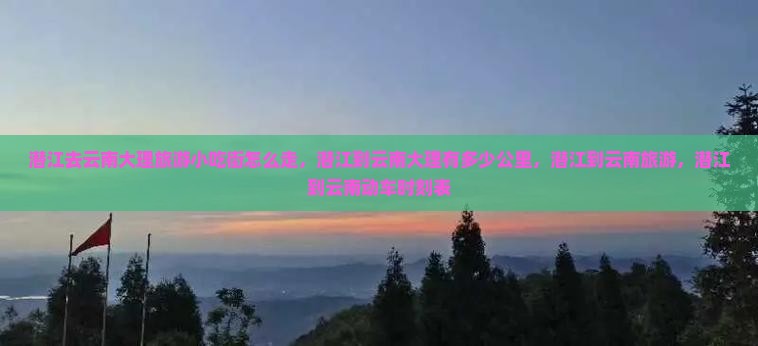 潜江去云南大理旅游小吃