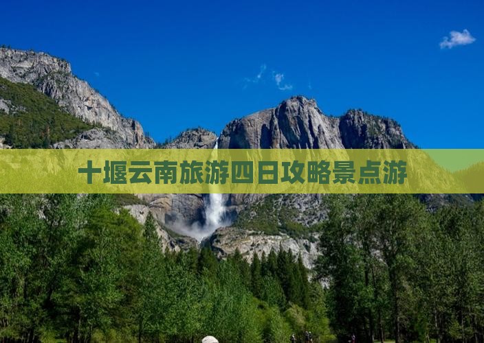 十堰到云南古城四日游