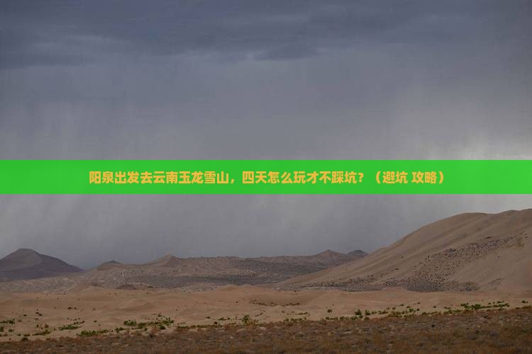 阳泉去云南玉龙雪山四日游