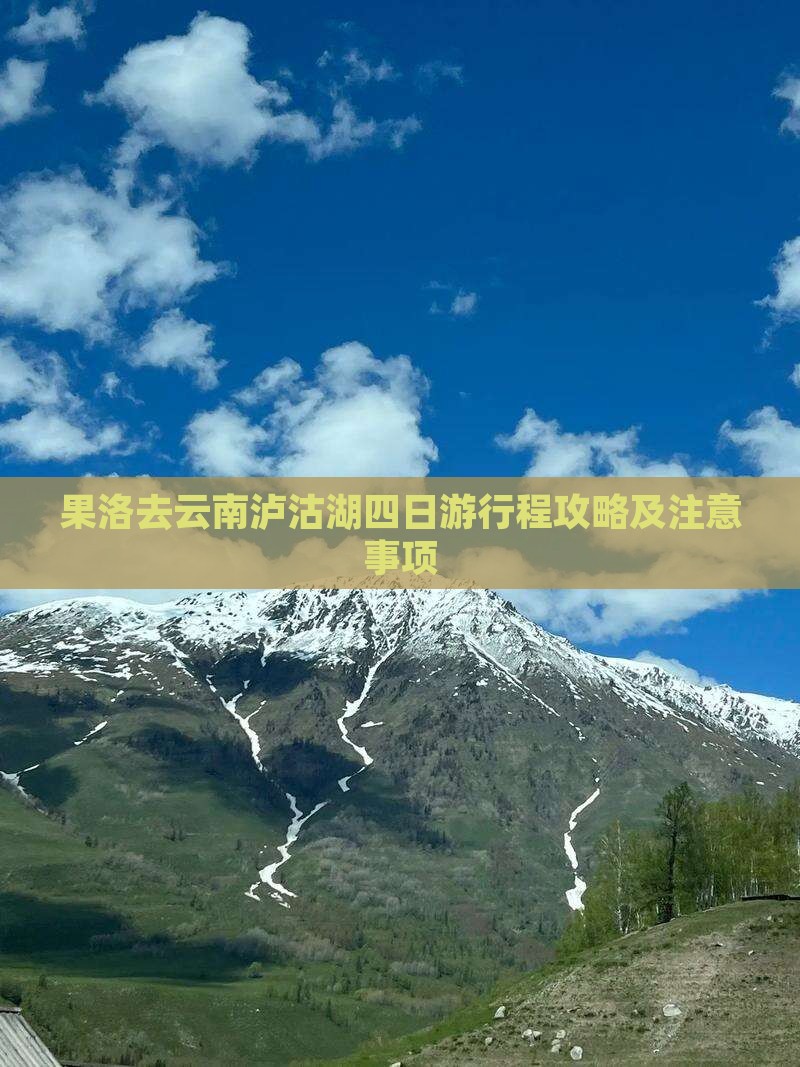 果洛去云南泸沽湖四日游