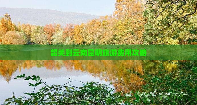 韶关到云南昆明门票