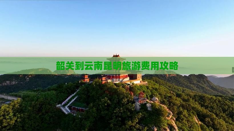 韶关到云南昆明门票