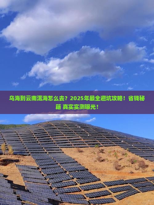 乌海到云南洱海攻略