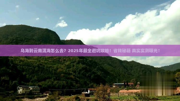 乌海到云南洱海攻略
