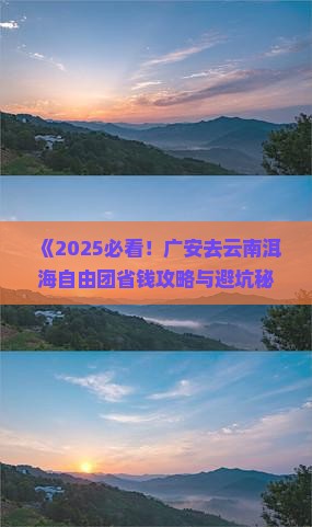 广安去云南洱海自由团