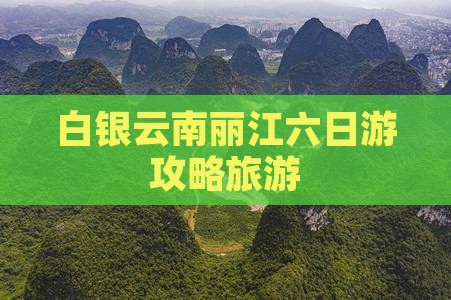 白银去云南丽江六日游