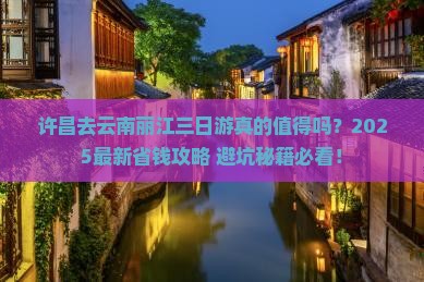 许昌去云南丽江三日游