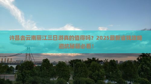 许昌去云南丽江三日游