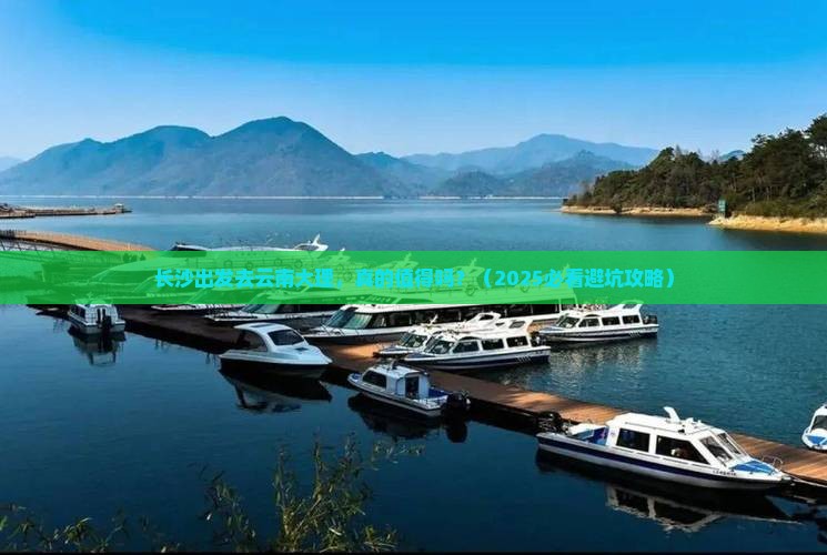 长沙去云南大理旅游