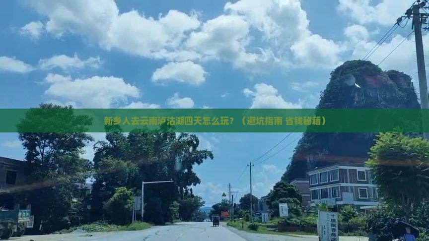 新乡到云南泸沽湖四日游