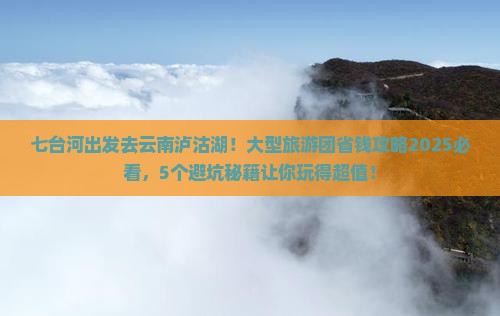 七台河去云南泸沽湖大型旅游团
