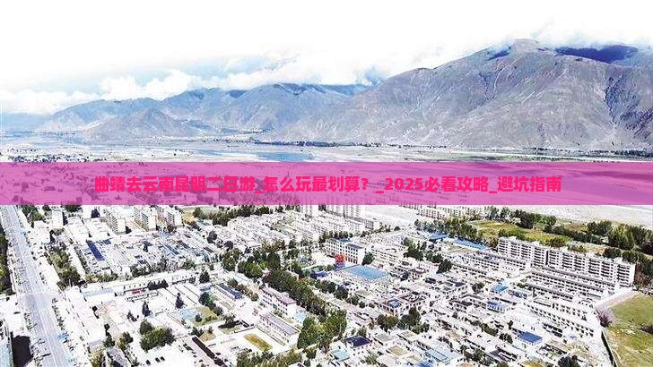 曲靖去云南昆明二日游