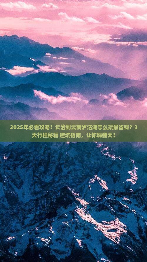 长治到云南泸沽湖攻略