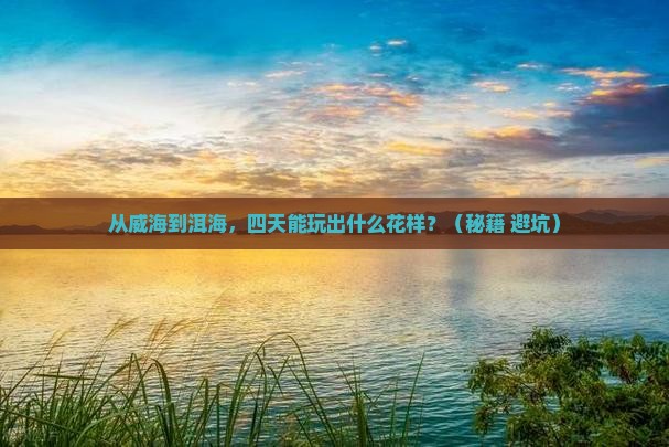 威海到云南洱海四日游