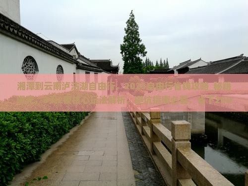 湘潭到云南泸沽湖自由行