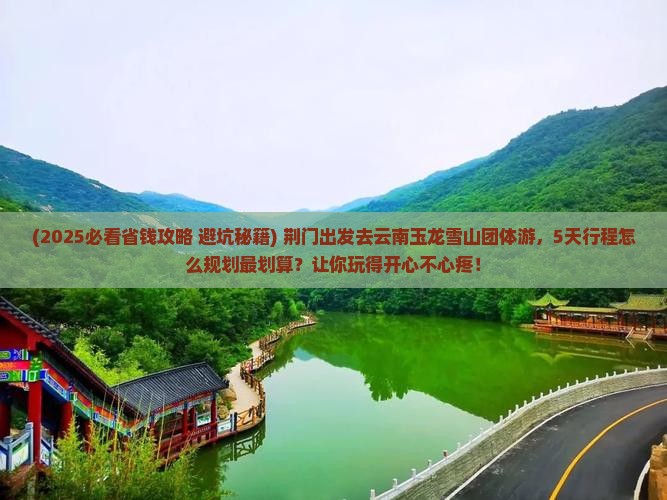 荆门去云南玉龙雪山团体旅游