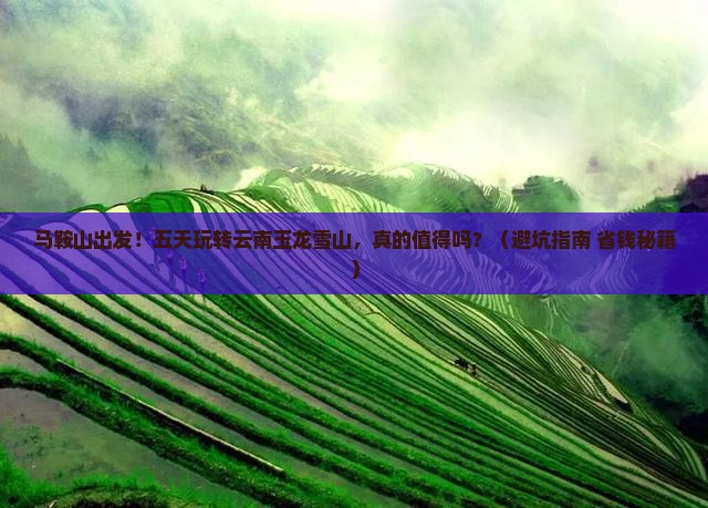 马鞍山去云南玉龙雪山五日游
