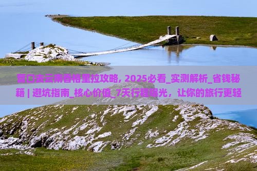 营口去云南香格里拉攻略