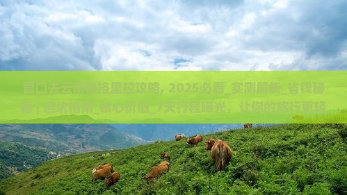 营口去云南香格里拉攻略