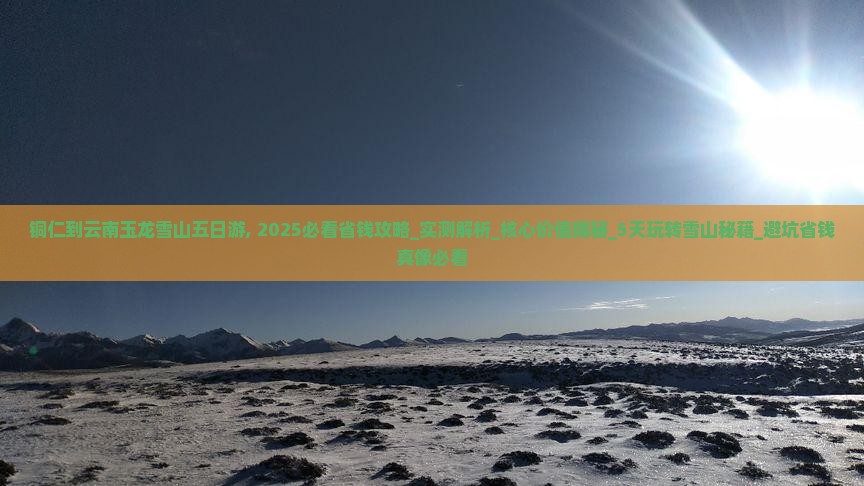 铜仁到云南玉龙雪山五日游