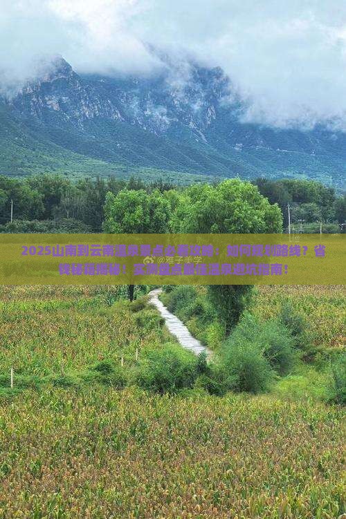 山南到云南温泉景点