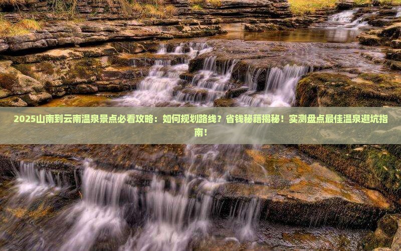 山南到云南温泉景点