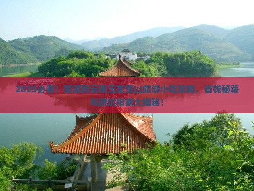 芜湖到云南玉龙雪山旅游小吃