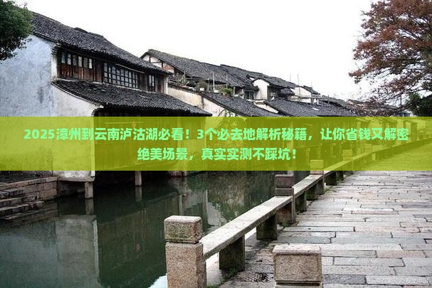 漳州到云南泸沽湖必去地