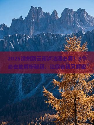 漳州到云南泸沽湖必去地