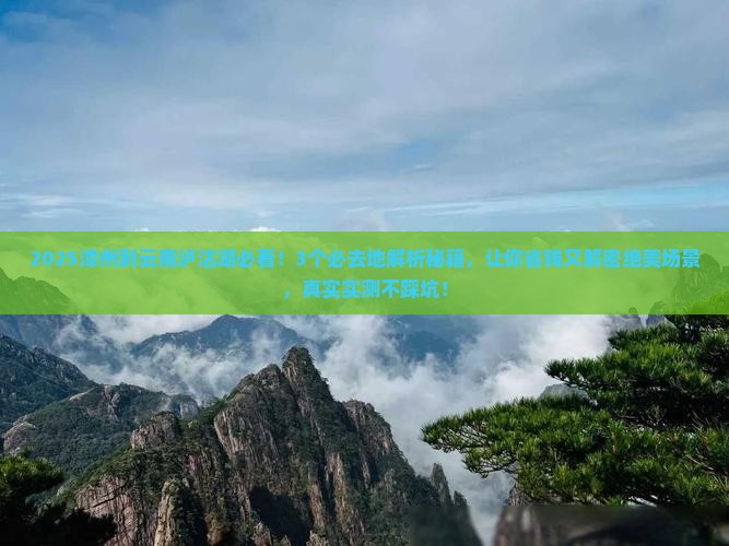 漳州到云南泸沽湖必去地