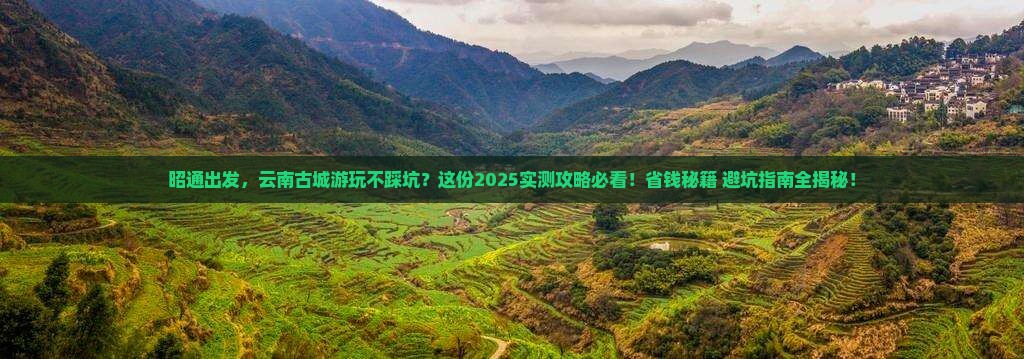 昭通去云南古城攻略