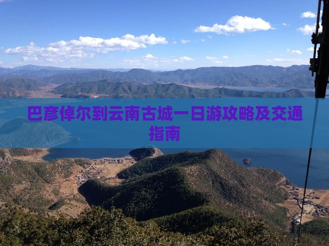 巴彦倬尔到云南古城一日 巴彦倬尔到云南古城一日