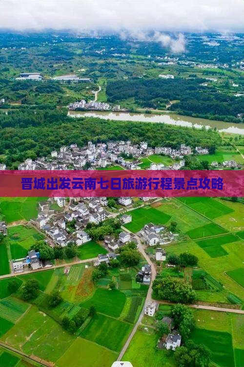 晋城去云南昆明七日游