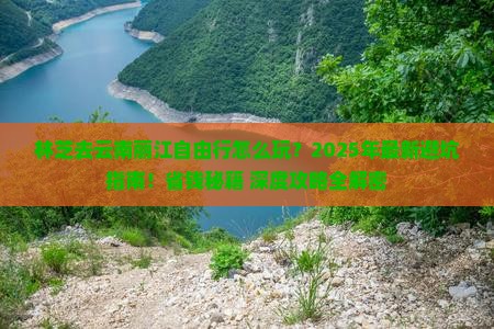 林芝去云南丽江自由行