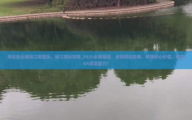 海北去云南丽江哪里玩
