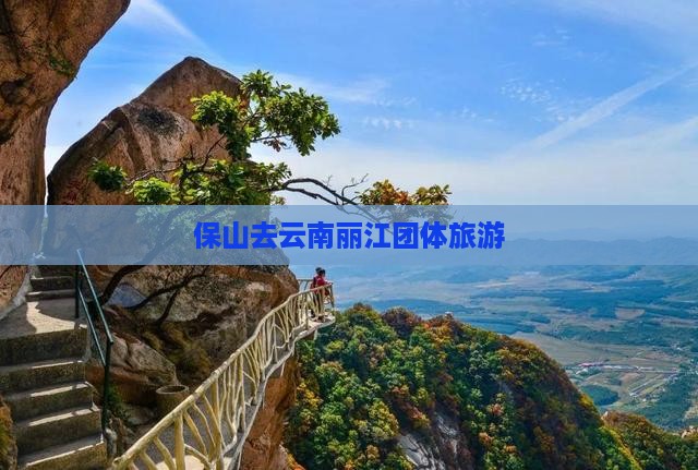 保山去云南丽江团体旅游