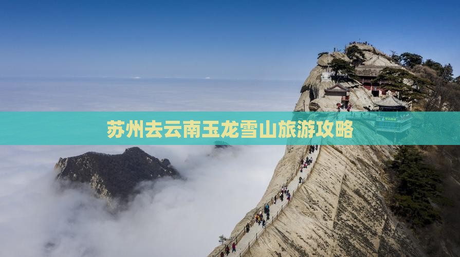 苏州去云南玉龙雪山攻略