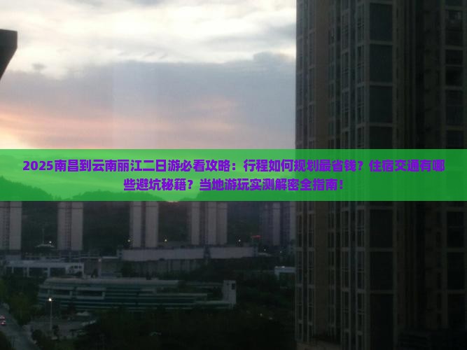 南昌到云南丽江二日游
