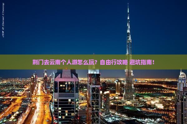 荆门去云南个人游