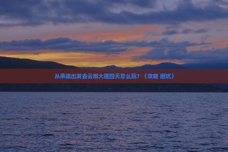 承德到云南大理四日游