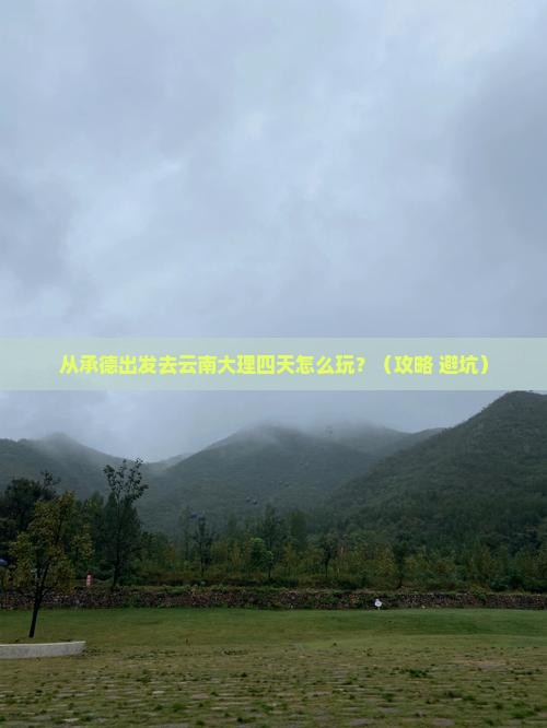 承德到云南大理四日游