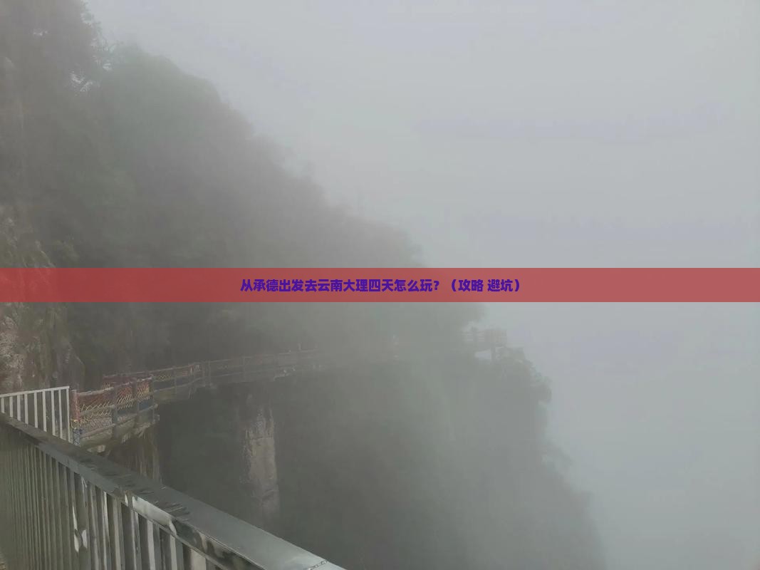 承德到云南大理四日游